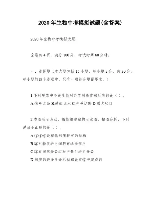 2020年生物中考模拟试题(含答案)