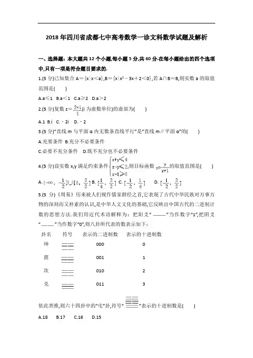 2018年四川省成都七中高考高三数学一诊试卷及解析高三文科数学
