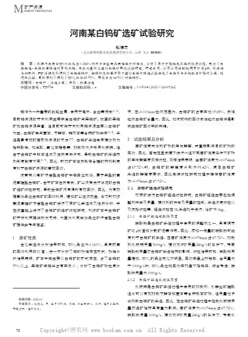河南某白钨矿选矿试验研究