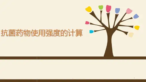 抗菌药物使用强度的计算PPT课件