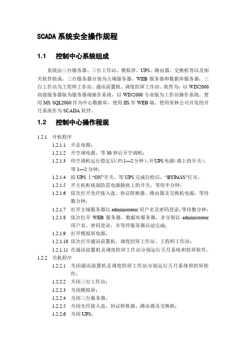 SCADA系统安全操作规程