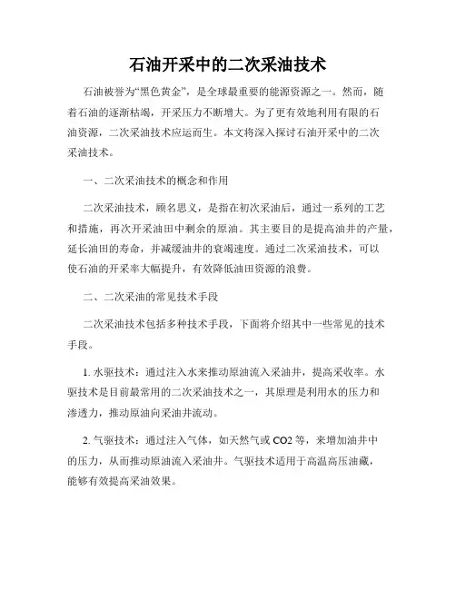 石油开采中的二次采油技术