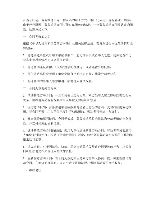劳务派遣合同无效的处理
