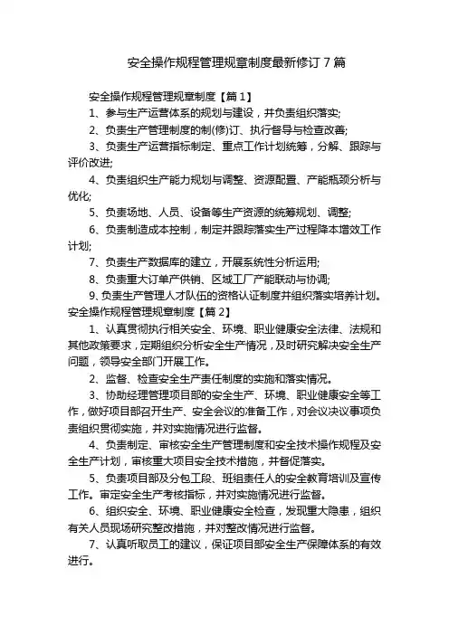 安全操作规程管理规章制度最新修订7篇
