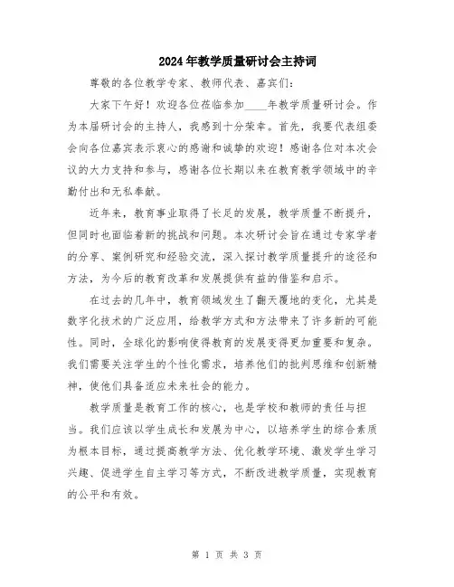 2024年教学质量研讨会主持词