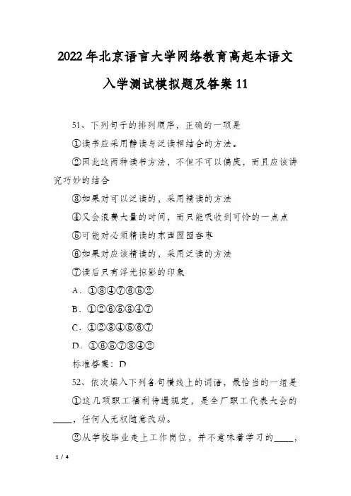 2022年北京语言大学网络教育高起本语文入学测试模拟题及答案11