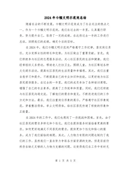 2024年巾帼文明示范岗总结（2篇）