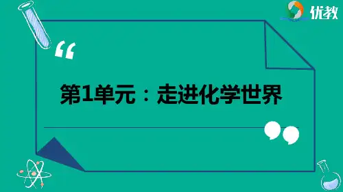 《走进化学世界》优质复习课件