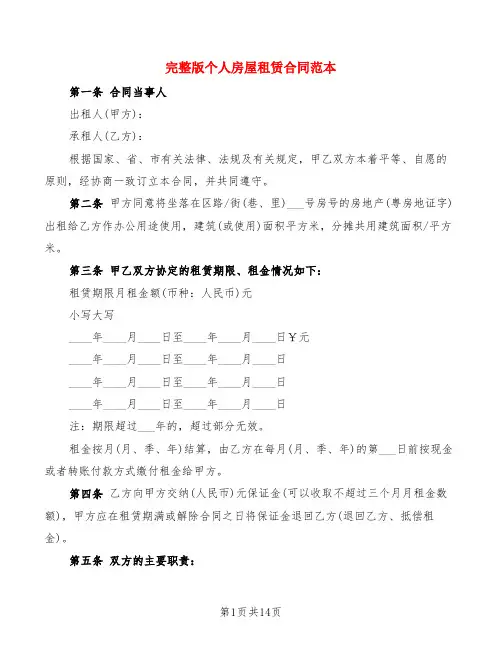 完整版个人房屋租赁合同范本(3篇)
