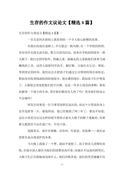 生存的作文议论文【3篇】