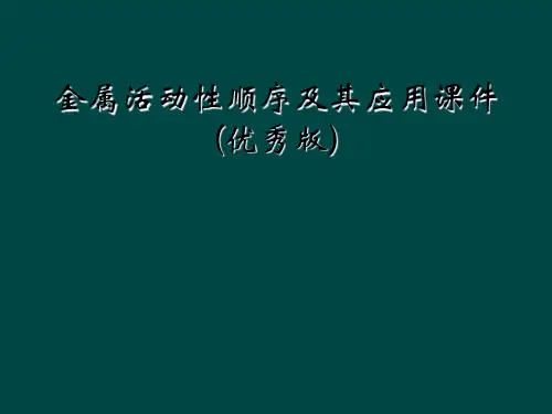 金属活动性顺序及其应用课件(优秀版)