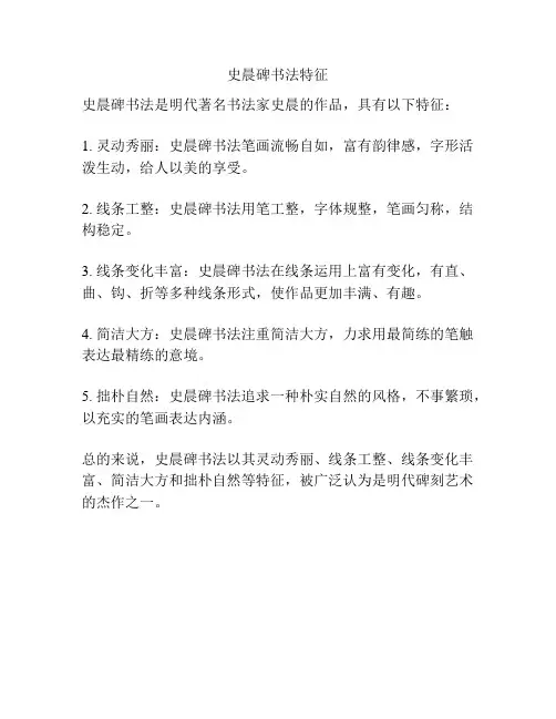 史晨碑书法特征