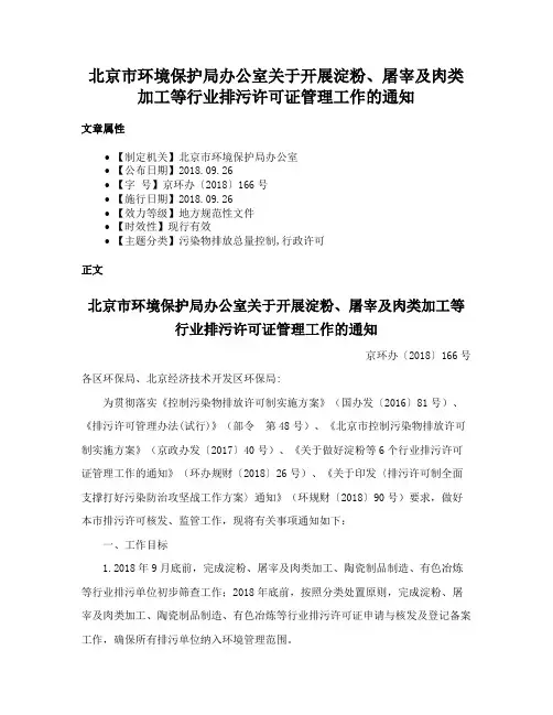 北京市环境保护局办公室关于开展淀粉、屠宰及肉类加工等行业排污许可证管理工作的通知
