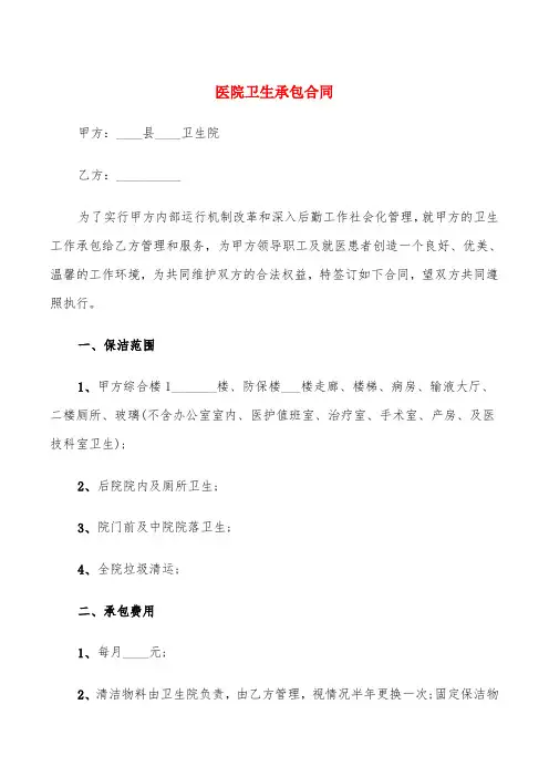 医院卫生承包合同(5篇)