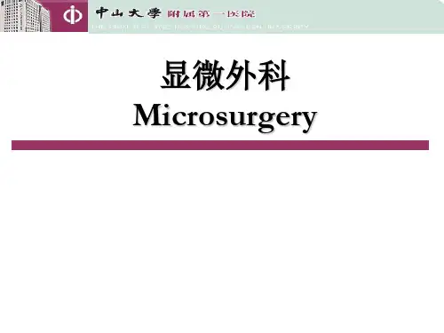 外科学课件：显微外科