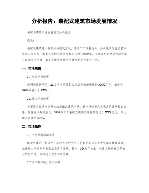分析报告：装配式建筑市场发展情况