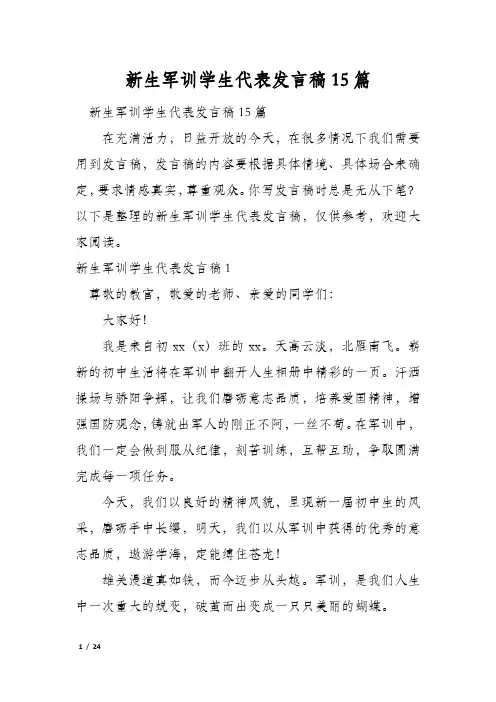 新生军训学生代表发言稿15篇