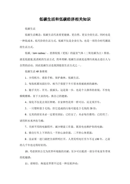 低碳生活和低碳经济相关知识