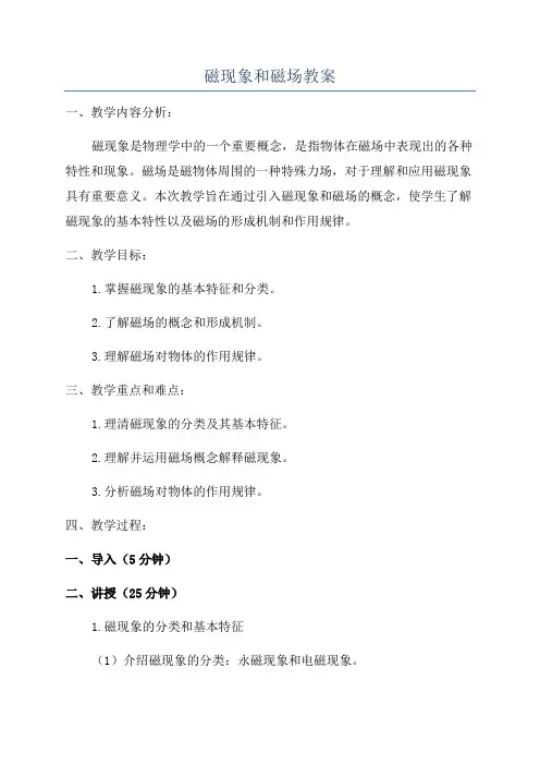 磁现象和磁场教案