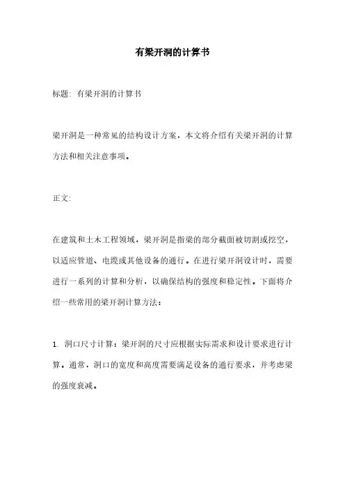 有梁开洞的计算书