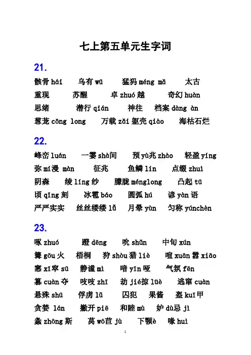 七上第五单元生字整理