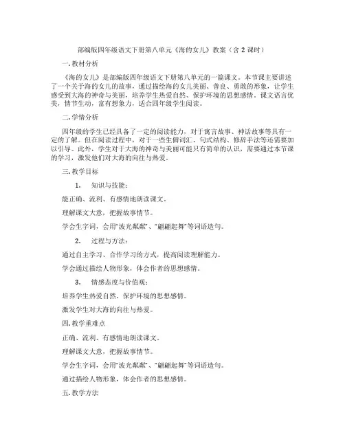 部编版四年级语文下册第八单元《海的女儿》教案(含2课时)