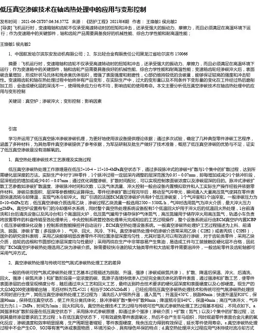 低压真空渗碳技术在轴齿热处理中的应用与变形控制