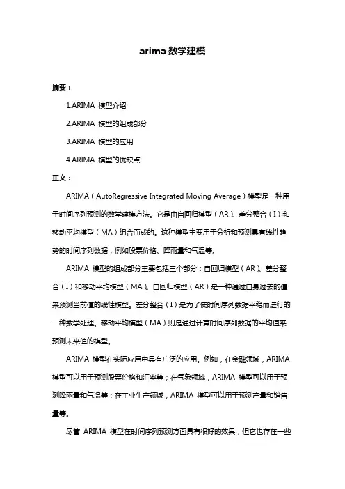 arima数学建模