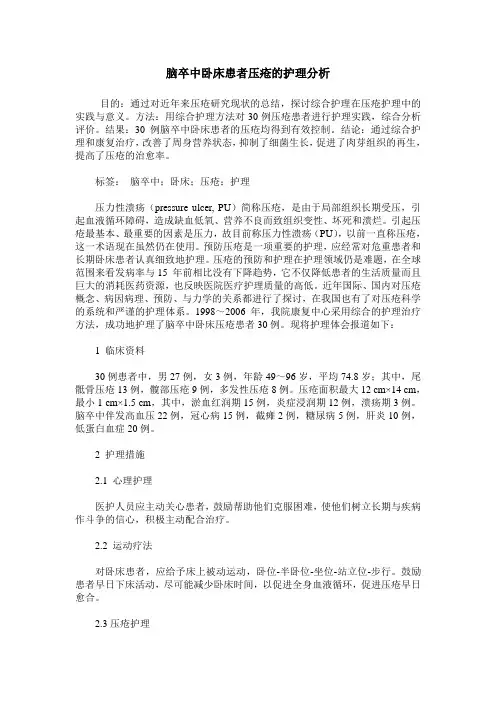 脑卒中卧床患者压疮的护理分析