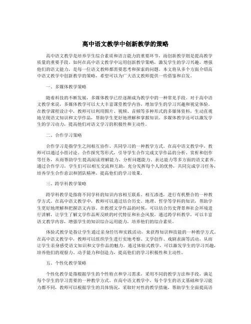 高中语文教学中创新教学的策略
