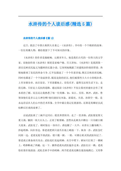 水浒传的个人读后感(精选5篇)