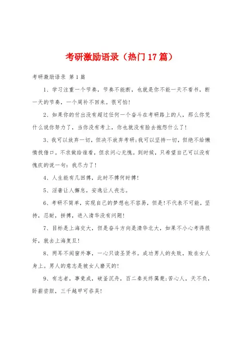 考研激励语录(热门17篇)