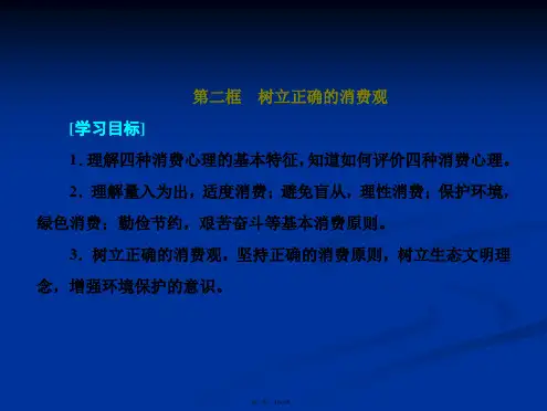 高中政治必修一培优新方案课件第单元生活与消费第三课第二框