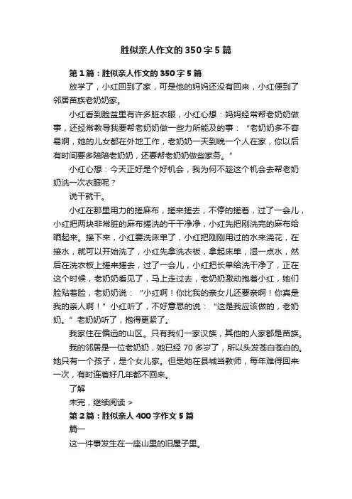 胜似亲人作文的350字5篇