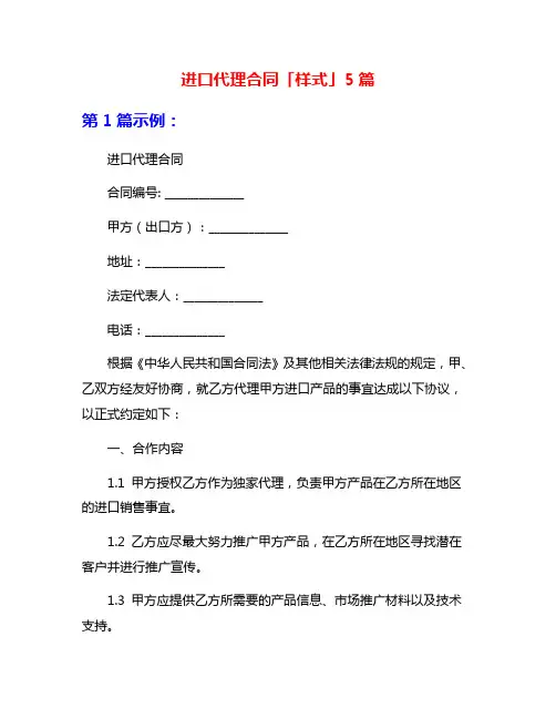 进口代理合同「样式」5篇