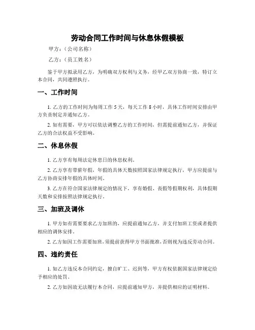 劳动合同工作时间与休息休假模板