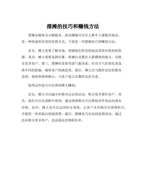摆摊的技巧和赚钱方法