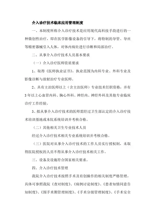 介入诊疗技术临床应用管理制度