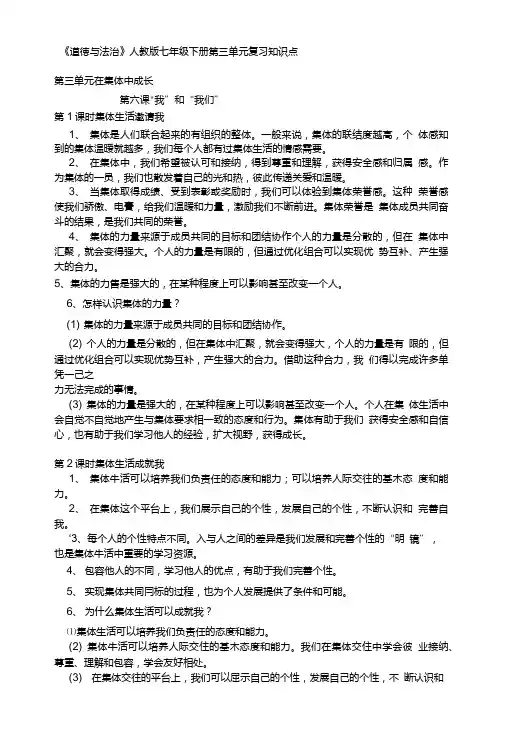 政治教案：《道德与法治》人教版七年级下册第三单元复习知识点.doc