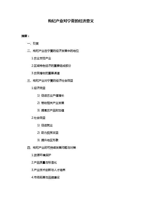 枸杞产业对宁夏的经济意义