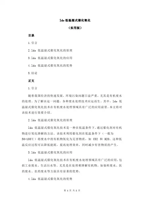 ldo低温湿式催化氧化