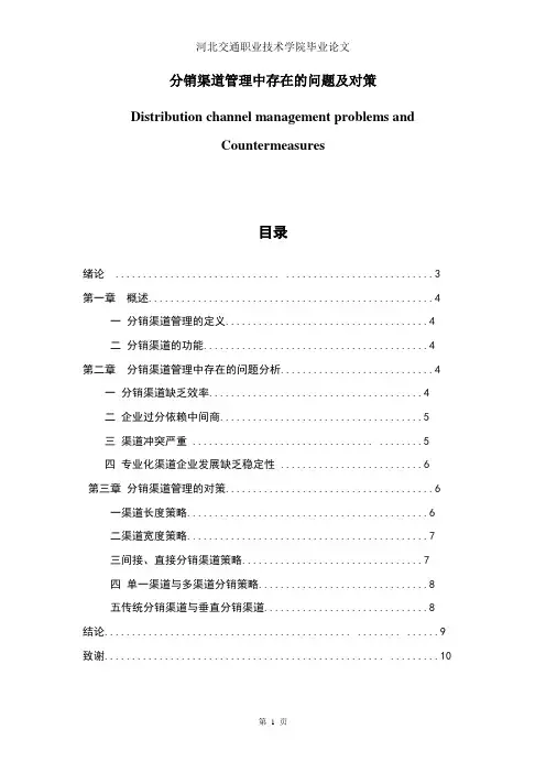 分销渠道管理中存在的问题及对策