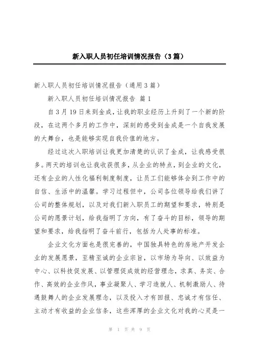 新入职人员初任培训情况报告(3篇)