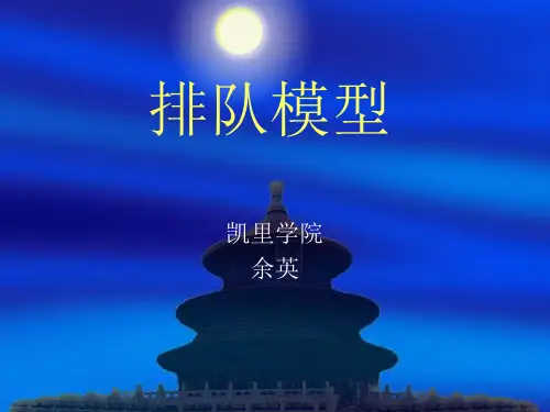 排队模型(掌握mm1,mmc,mm1k)
