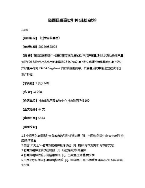 陇西县甜高粱引种(栽培)试验