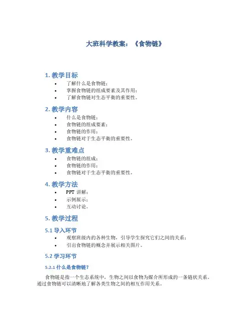 大班科学教案《食物链》