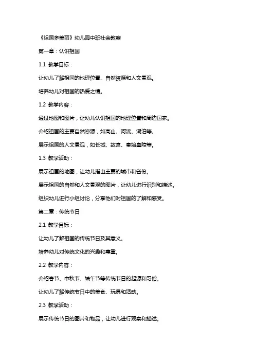 《祖国多美丽》幼儿园中班社会教案