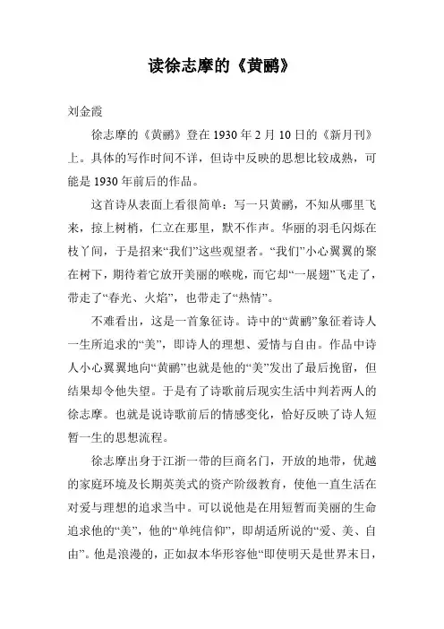 读徐志摩的《黄鹂》