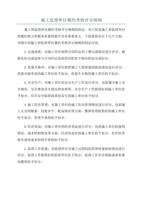 施工监理单位履约考核评分细则