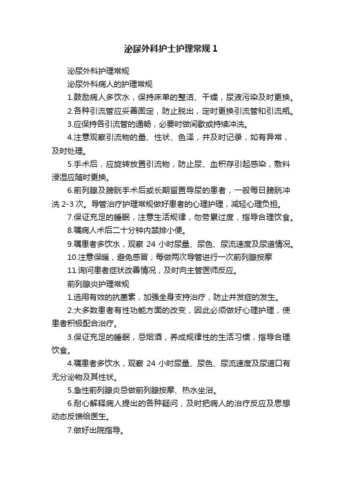泌尿外科护士护理常规1